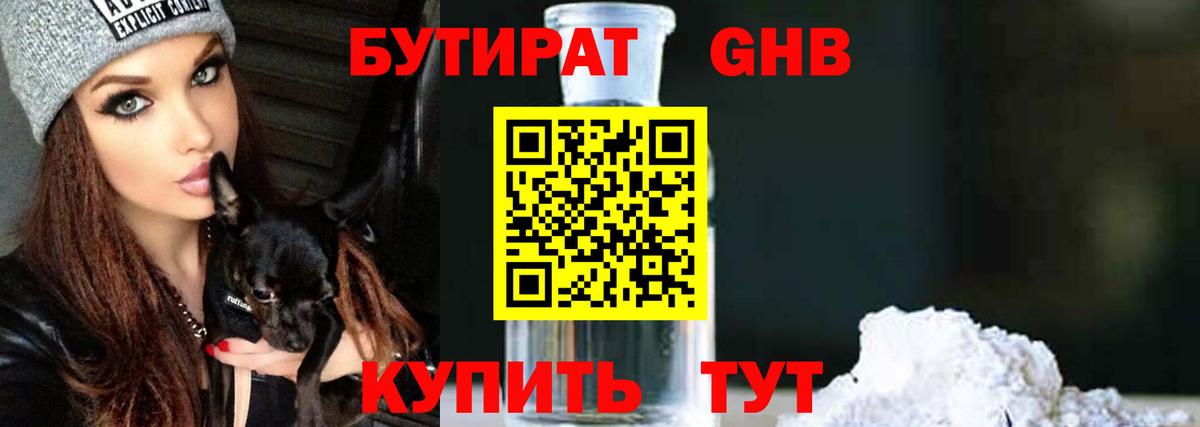 Бутират жидкий экстази Ессентуки